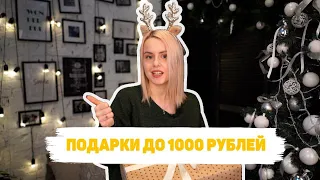 Идеи подарков на Новый год до 1000₽// Бюджетные подарки// Что подарить на Новый Год? Все здесь🔥