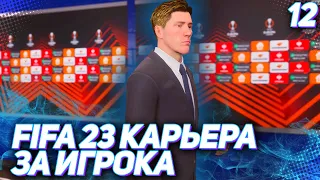 FIFA 23 КАРЬЕРА ЗА ИГРОКА |#12| - ТАРАНОВ НЕ ЗАБИВАЕТ ПЕНАЛЬТИ!!! 1/8 ЛИГИ ЕВРОПЫ!!