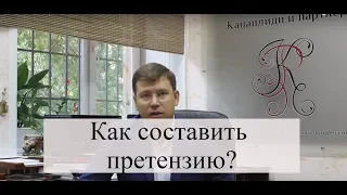 Составление претензии: как оформить претензию, досудебное урегулирование с адвокатом