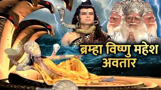 ब्रम्हा विष्णु महेश अवतार | कैसे हुआ ब्रम्हा, विष्णु और महेश का जन्म | विष्णुवाणी |#vishnupurankatha