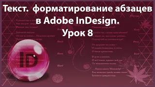 Уроки Индизайна. Adobe InDesign. Урок 8. Текст. Форматирование абзацев.