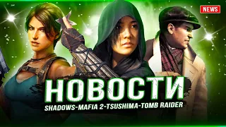 Геймплей AC Shadows / Mafia 2 Final Cut / Tomb Raider / Xdefiant / God of War на ПК / Tsushima!