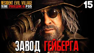 ГЕЙЗЕНБЕРГА ЗАВОД ► Resident Evil 8 Village Прохождение Часть 15 (Playstation 5)