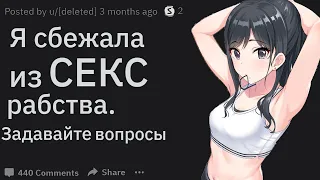 Я СБЕЖАЛА из СЕКС РАБСТВА. Задавайте вопросы