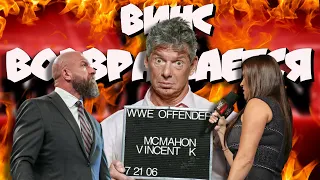 Винс МакМен возвращается в WWE(! или ?)