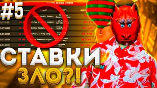 СТАВКИ на ARIZONA RP - ЗЛО?! 🔥 ПУТЬ СТАВОЧНИКА #5 на АРИЗОНА РП в ГТА САМП 🌎 ПОДНЯЛ ОЧЕНЬ МНОГО!💵