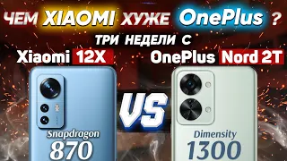 Сравнение Xiaomi 12X vs OnePlus Nord 2T vs OnePlus Nord 2 5G - какой и почему НЕ БРАТЬ ? Какой ЛУЧШЕ