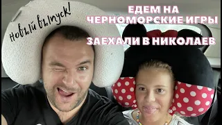 Едем на Черноморские Игры 2021 | Николаев | Скадовск