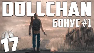 S.T.A.L.K.E.R. Dollchan 8: Infinity #17. Секретный Сюжет Аниме