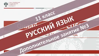 Онлайн-школа СПбГУ 2022/2023. 11 класс. Русский язык. Дополнительное занятие №3