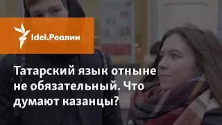 ТАТАРСКИЙ БОЛЬШЕ НЕОБЯЗАТЕЛЬНЫЙ. ЧТО ДУМАЮТ КАЗАНЦЫ?