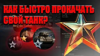 КАК БЫСТРО ПРОКАЧАТЬ ТАНК?!🤔ЛУЧШИЕ СПОСОБЫ ФАРМА ОПЫТА В МИРЕ ТАНКОВ😱🤑😱 #wot #миртанков