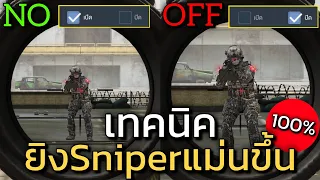 เทคนิคตั้งค่าSniper ให้ยิงง่าย สู้SMG - ARในระยะใกล้ได้สบายๆ!!! - Call of duty mobile