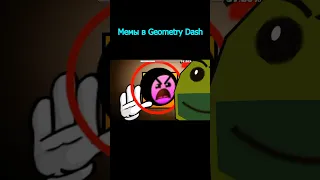 Мемы в Geometry Dash 2.2 #shorts #geometrydash #meme