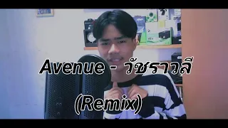 Avenue - วัชราวลี (Remix) by Crappy x Paper │ Cover  by AN2T1(Official Music Video)  💖🎶