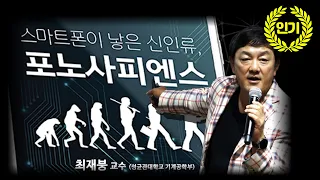 [인문을 과학하다] 스마트폰이 낳은 신인류 - 포노사피엔스 (최재붕 교수)