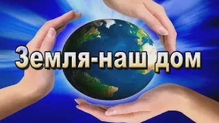 Земля-наш дом. Earth is our home.