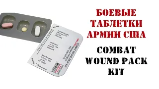 Набор боевых таблеток армии США, доступный в любой аптеке - COMBAT WOUND PACK KIT. Боевая медицина.