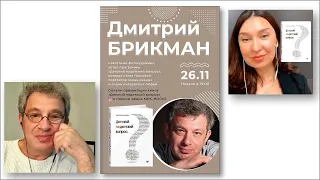 Дмитрий Брикман. Презентация книги "Детский недетский вопрос" в Московском Доме Книги. 26/11/2020