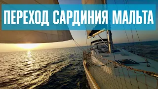 Переход Сардиния - Мальта #82