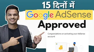 15 दिनों में Google AdSense Approved 🔥🔥 | Adsense Approval Kaise Le?