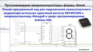 Урок№39. Подключаем 7-сегментный индикатор к микроконтроллеру Atmega8 используя регистр 74HC595.