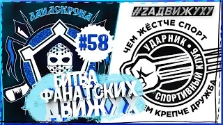 Ландскрона VS Ударник, Битва ФАНАТСКИХ Движух #58