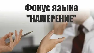 Фокус языка - Намерение