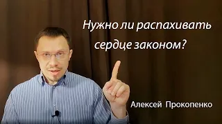 Полная испорченность. Часть-9 | Нужно ли распахивать сердце законом? | Алексей Прокопенко