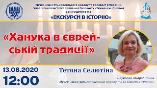 «Ханука в єврейській традиції»