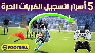 5 طرق مضمونة لتسجيل الركلات الحرة إيفوتبال 2023 eFootball 😍