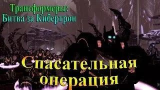 Трансформеры: Битва за Кибертрон - часть 7 - Спасательная операция