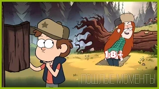 В ГРАВИТИ ФОЛЗ РУГАЮТСЯ МАТОМ 3! 18+ || Gravity Falls