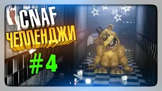 ЧЕЛЛЕНДЖИ ОТ ЗРИТЕЛЕЙ #4 ✅ Creepy Nights at Freddy's (CNaF)