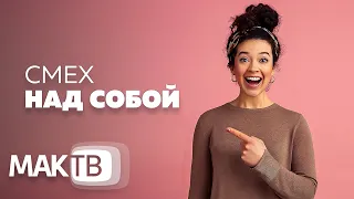 Хорошо смеется тот, кто смеется... над собой! МАК ТВ №175