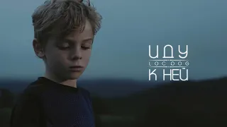 Loc Dog - Иду к ней (Премьера клипа 2022)