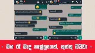 Sinhala Romantic Chat | Sinhala couple chat | Sinhala Chat katha | Whatsapp chat #37