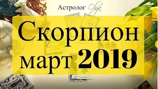 СКОРПИОН (карты) события МАРТА 2019 Астролог Olga