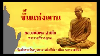 ขั้นแห่งฌาน - หลวงพ่อพุธ ฐานิโย (พระราชสังวรญาณ) วัดป่าสาลวัน อ.เมือง จ.นครราชสีมา