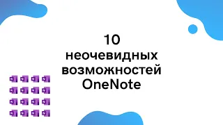 10 неочевидных возможностей OneNote