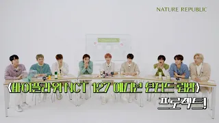 (Sub) NCT 127 네리에 출근했습니다! | EP.1 진짜 NCT 127이 만들었다고?