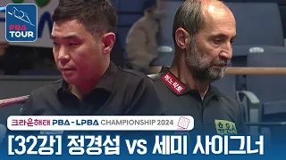 [32강] 정경섭 vs 세미 사이그너 [크라운해태 PBA챔피언십 2024]