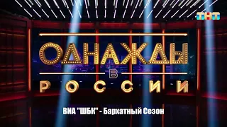 ВИА "ШБК" - Бархатный Сезон