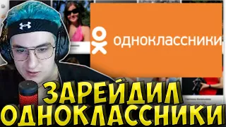 ЭВЕЛОН ЗАРЕЙДИЛ ОДНОКЛАССНИКИ| EVELONE РЕЙДИТ ОДНОКЛАССНИКИ рейд| КВИКХАНТИК, ГУАКАМОЛЕ, ИНСАЙДЕР