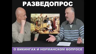 РАЗВЕДОПРОС: Клим Жуков и Дмитрий Пучков о викингах и "Норманской" теории