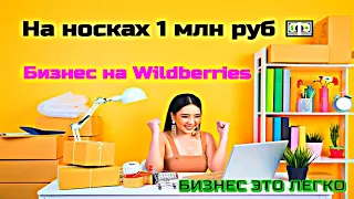 Интернет онлайн бизнес идеи 2022 на Wildberries! Бизнес с нуля на Валберис на 1 миллион рублей!