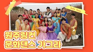 [링컨하우스원주스쿨 6기] 인도 문화 댄스 가그라(Indian dance Ghagra)