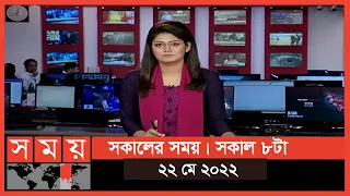 সকালের সময় | সকাল ৮টা |  ২২ মে ২০২২ | Somoy TV Bulletin 8am | Latest Bangladeshi News