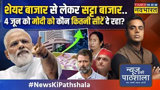 News Ki Pathshala: 4 June को PM Modi को कौन कितनी सीटें दे रहा, जानिए Share और Satta Bazar का हाल !