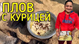 Плов с курицей на огне. Чикен Биряни (Бирьяни) chicken biryani